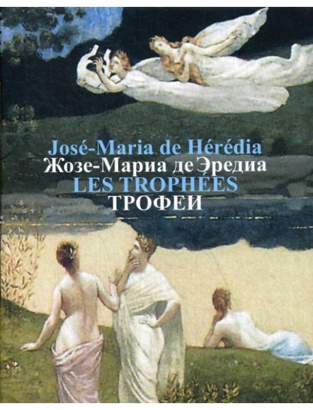 Трофеи = Les Trophees: сонеты на французском и русском языках