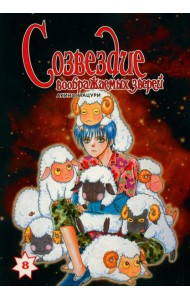 Созвездие воображаемых зверей. Т. 8