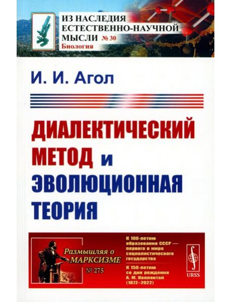 Диалектический метод и эволюционная теория