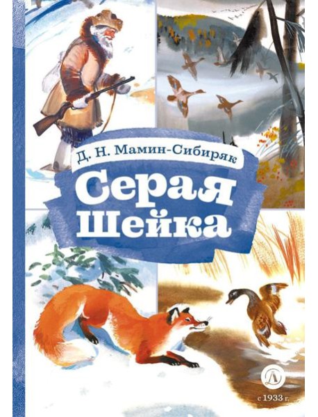 Серая шейка; Притча о Молочке, овсяной Кашке и сером котишке Мурке: сказки