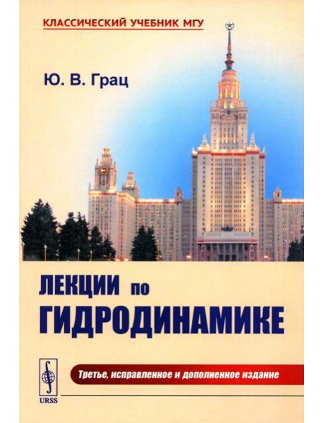 Лекции по гидродинамике: Учебное пособие. 3-е изд., испр. и доп