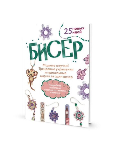 Бисер: Модные штучки!: Трендовые украшения и прикольные шармы за один вечер