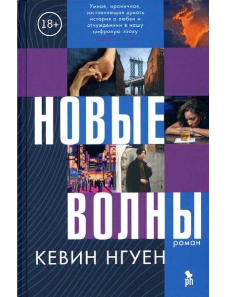 Новые волны: роман