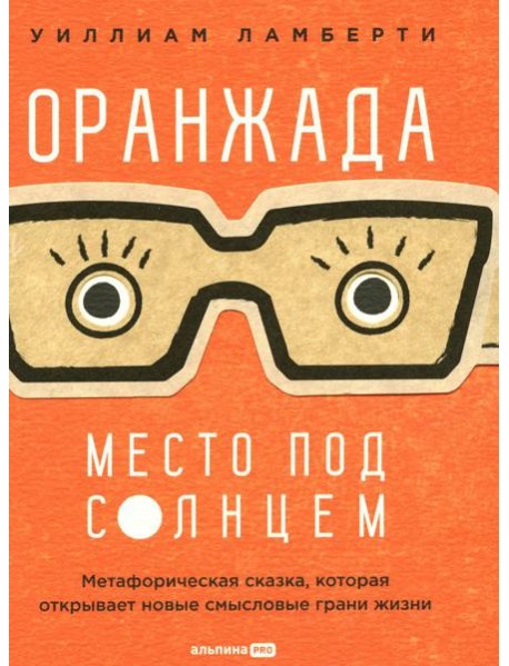 Оранжада. Место под Солнцем. Метафорическая сказка, которая открывает новые смысловые грани жизни