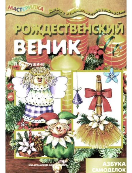 Рождественский веник. Азбука самоделок (для детей 4-10 лет)