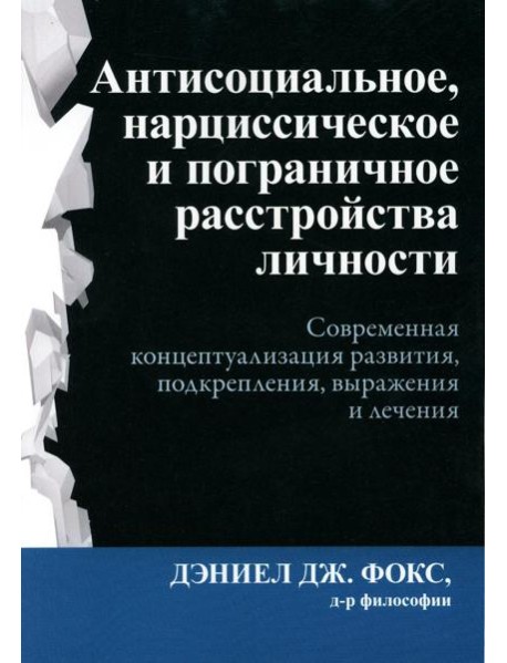 Антисоциальное, нарциссическое и пограничное расстройства личности
