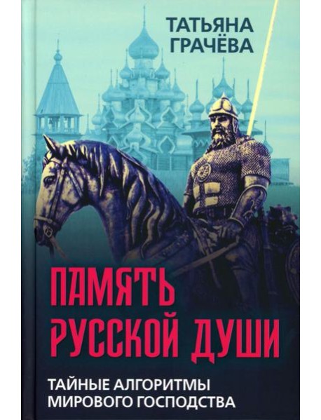 Память русской души. Тайные алгоритмы мирового господства