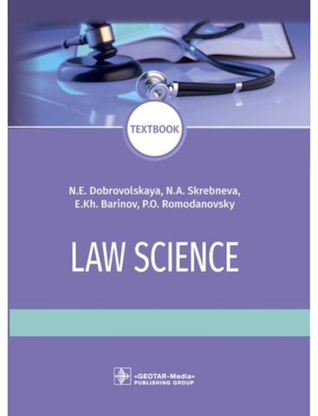 Law science: textboo = Правоведение: Учебник