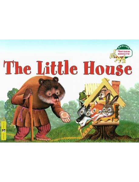 Теремок = The Little House: на англ.яз