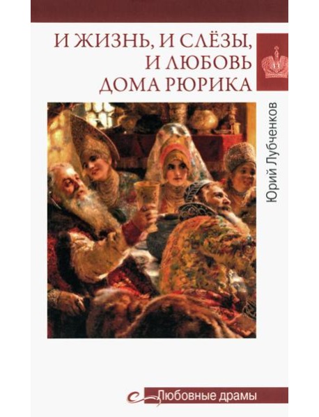 Любовные драмы. И жизнь, и слезы, и любовь дома Рюрика