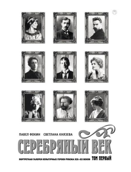 Серебряный век. Портретная галерея культурных героев рубежа XIX–XX в. В 3 т. Т. 1