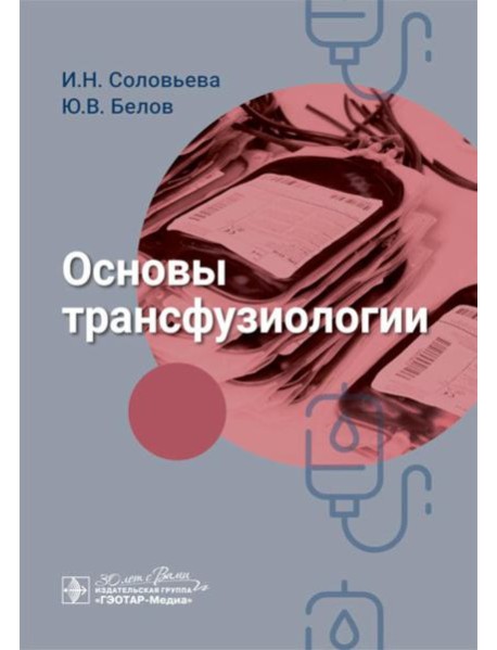 Основы трансфузиологии