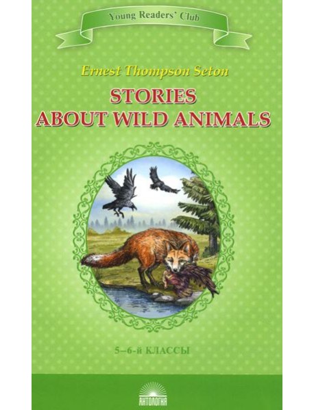 Stories about Wild Animals = Рассказы о диких животных: книга для чтения на англ. яз. в 5-6-х кл-х