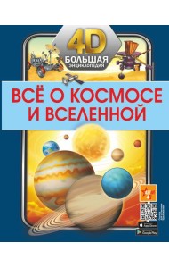 Все о космосе и вселенной. Большая 4D-энциклопедия