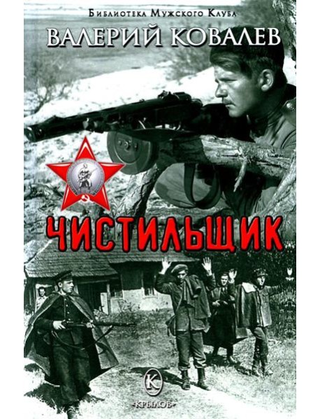 Чистильщик