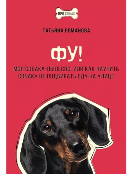 Фу! Моя собака-пылесос, или Как научить собаку не подбирать еду на улице
