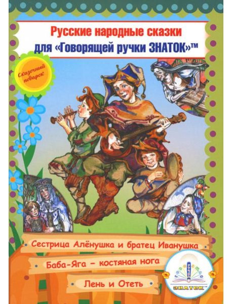 Русские народные сказки. Кн. 9 с говорящей ручкой 