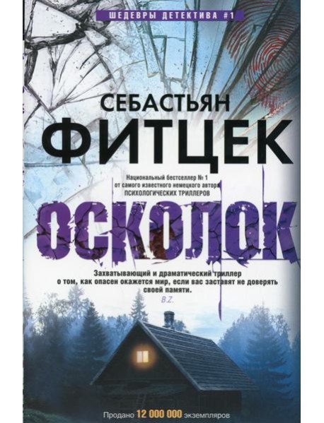 Осколок: роман
