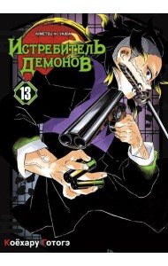 Истребитель демонов. Т. 13: Перемены: манга
