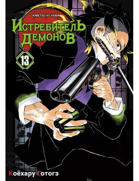 Истребитель демонов. Т. 13: Перемены: манга