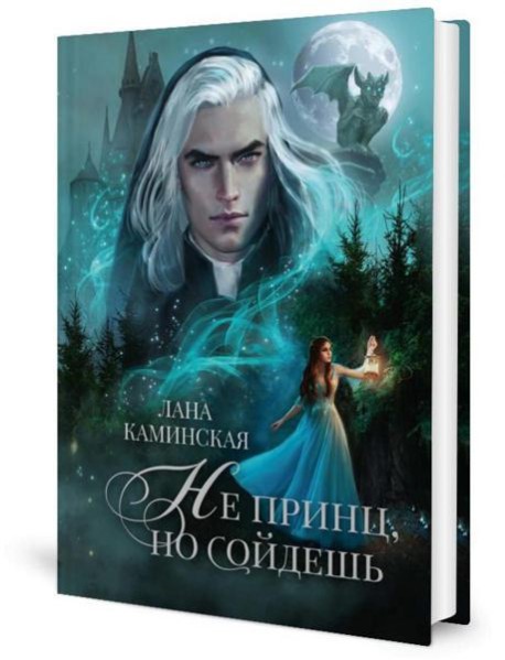 Не принц, но сойдешь