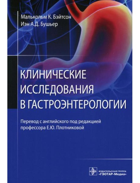 Клинические исследования в гастроэнтерологии