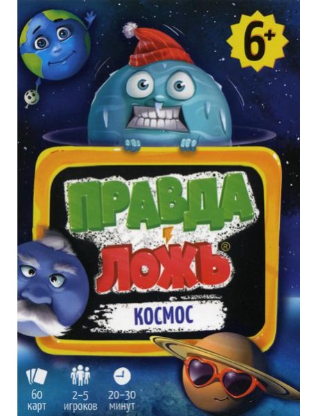 Игра карточная. Серия Правда-ложь. Космос. 60 карточек. 8х12 см. ГЕОДОМ