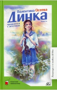 Динка прощается с детством: повесть