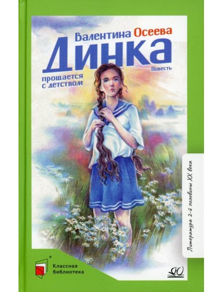Динка прощается с детством: повесть