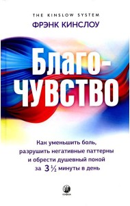 Благо-чувство: Как уменьшить боль, разрушить негативные паттерны и обрести душевный покой за три с половиной минуты в день
