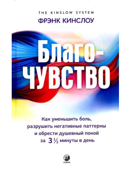 Благо-чувство: Как уменьшить боль, разрушить негативные паттерны и обрести душевный покой за три с половиной минуты в день
