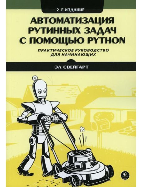 Автоматизация рутинных задач с помощью Python: практическое руководство для начинающих. 2-е изд