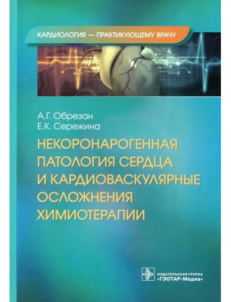Некоронарогенная патология сердца и кардиоваскулярные осложнения химиотерапии