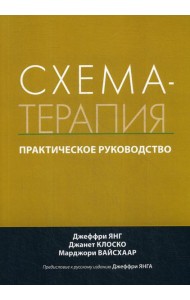 Схема-терапия. Практическое руководство
