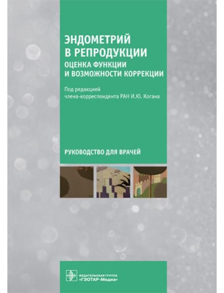 Эндометрий в репродукции. Оценка функции и возможности коррекции. Руководство для врачей