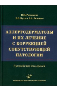 Аллергодерматозы и их лечение с коррекцией сопутствующей патологии: Руководство для врачей