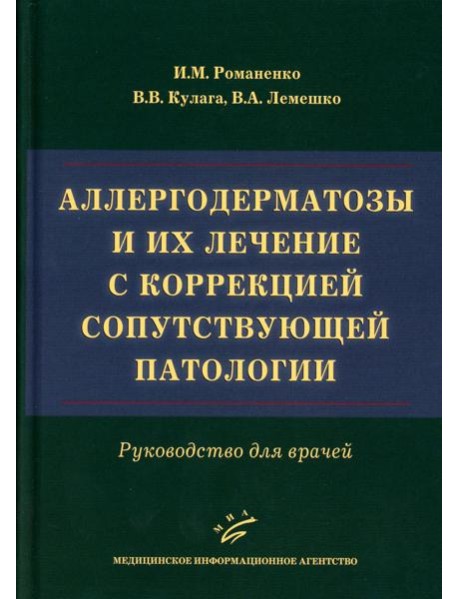 Аллергодерматозы и их лечение с коррекцией сопутствующей патологии: Руководство для врачей