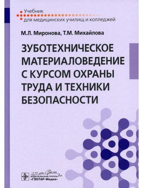 Зуботехническое материаловедение с курсом охраны труда и техники безопасности: Учебник