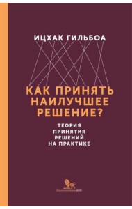 Как принять наилучшее решение? Теория принятия  решений на практике