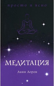 Медитация