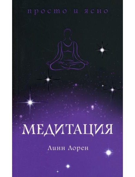Медитация
