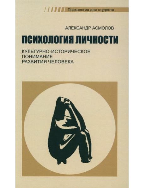 Психология личности. Культурно-историческое понимание развития человека. 6-е изд., стер