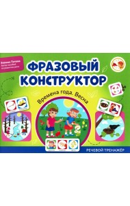 Фразовый конструктор 