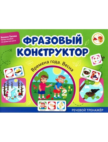 Фразовый конструктор 