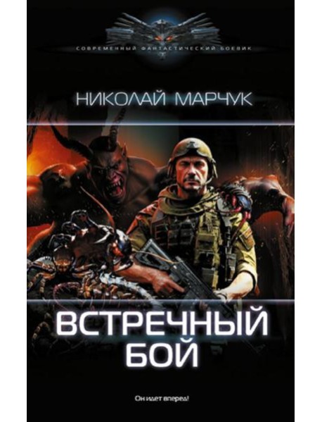 Встречный бой: роман