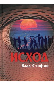 Исход