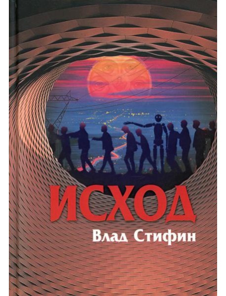 Исход