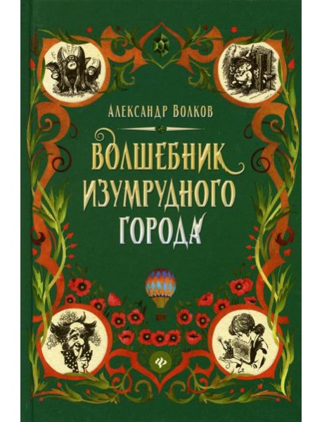 Волшебник Изумрудного города: сказочная повесть