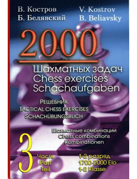 2000 шахматных задач. 1-2 разряд. Ч. 3. Шахматные комбинации