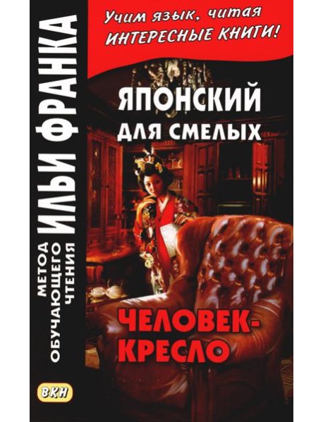 Японский для смелых. Эдогава Рампо. Человек-кресло